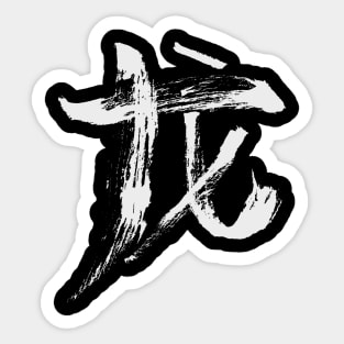 Dragon (Chinese) - INK Writing ZODIAC SIGN Sticker